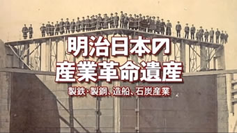 「明治日本の産業革命遺産」普及啓発用DVDの写真