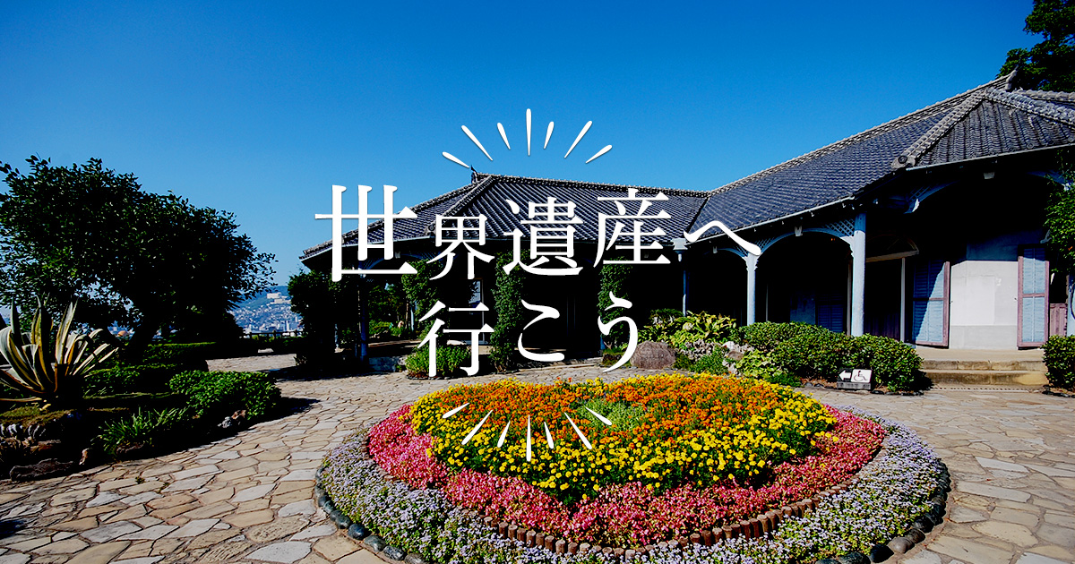 トラベルブログ｜世界遺産へ行こう｜明治日本の産業革命遺産