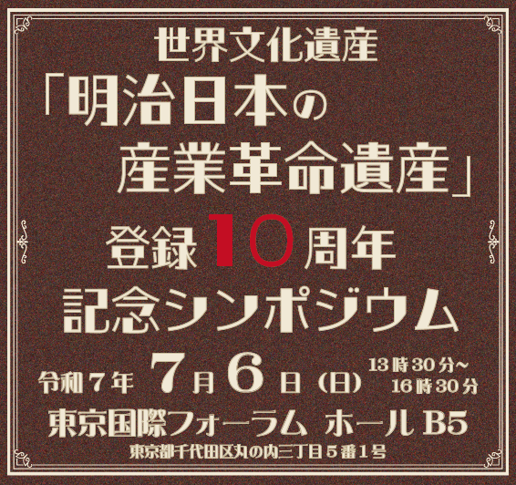 全国総量無料で 世界文化遺産「明治日本の産業革命遺産」登録10周年記念 政治学